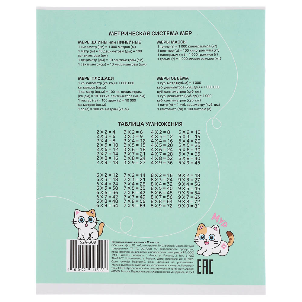 Тетрадь школьная 12л. в клетку, обл.офсет 115 г/м2, "Единорожка/Котики", скрепка, арт.№ 524-309