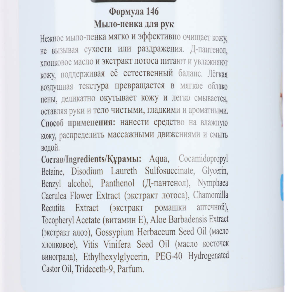 Мыло-пенка для рук и тела Хлопок и голубой лотос, 600мл, арт.№ 930-080