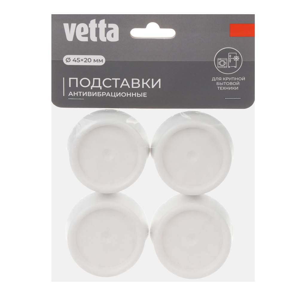 Подставки антивибрационные для стиральных машин и холодильников тм VETTA 4шт, d45х20мм, резина, арт.№ 416-075