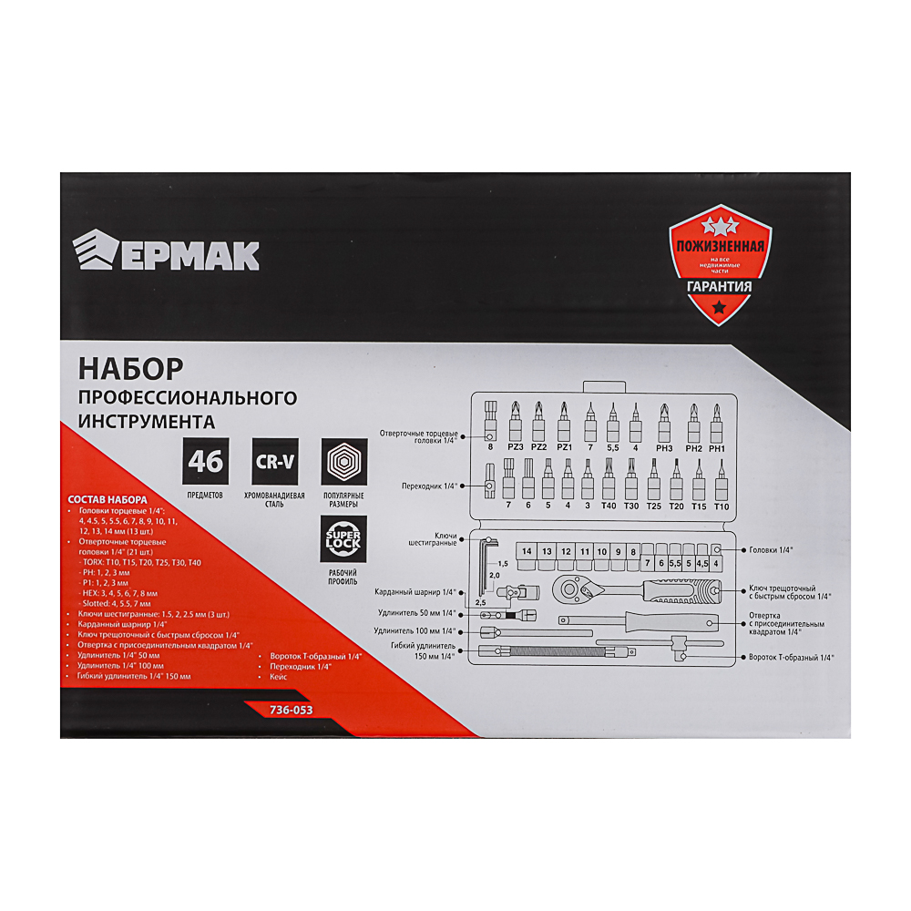 ЕРМАК Набор профессионального инструмента, 46 предм., арт.№ 736-053