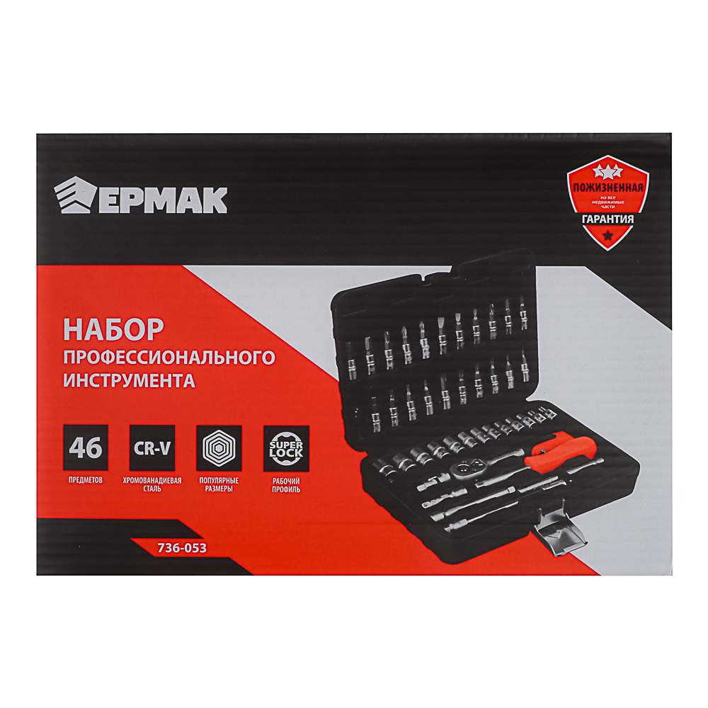 ЕРМАК Набор профессионального инструмента, 46 предм., арт.№ 736-053