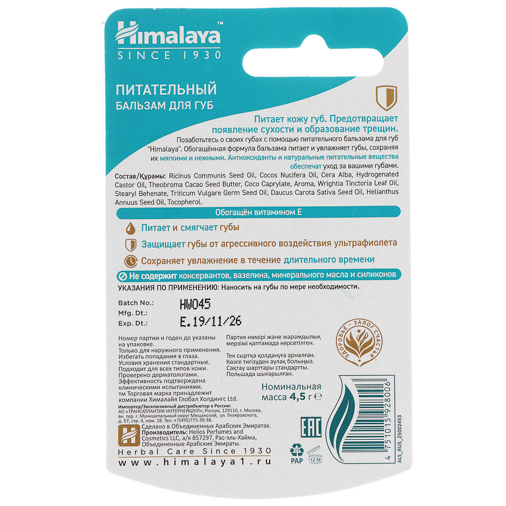 Бальзам для губ Himalaya, 4,5 г, арт.№ 832-048