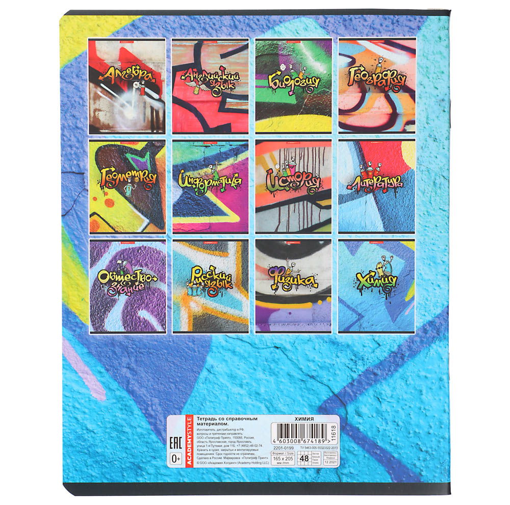 Тетрадь 48л. "Предметная", офсет, обл.картон, скрепка, 7видов, мат.лам,"Граффити",со справочным мат., арт.№ 578-106