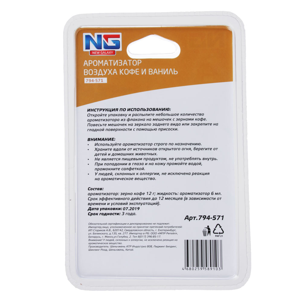 NEW GALAXY Ароматизатор пакетик с кофе, 3 аромата: кофе, капучино, кофе и ваниль, арт.№ 794-571