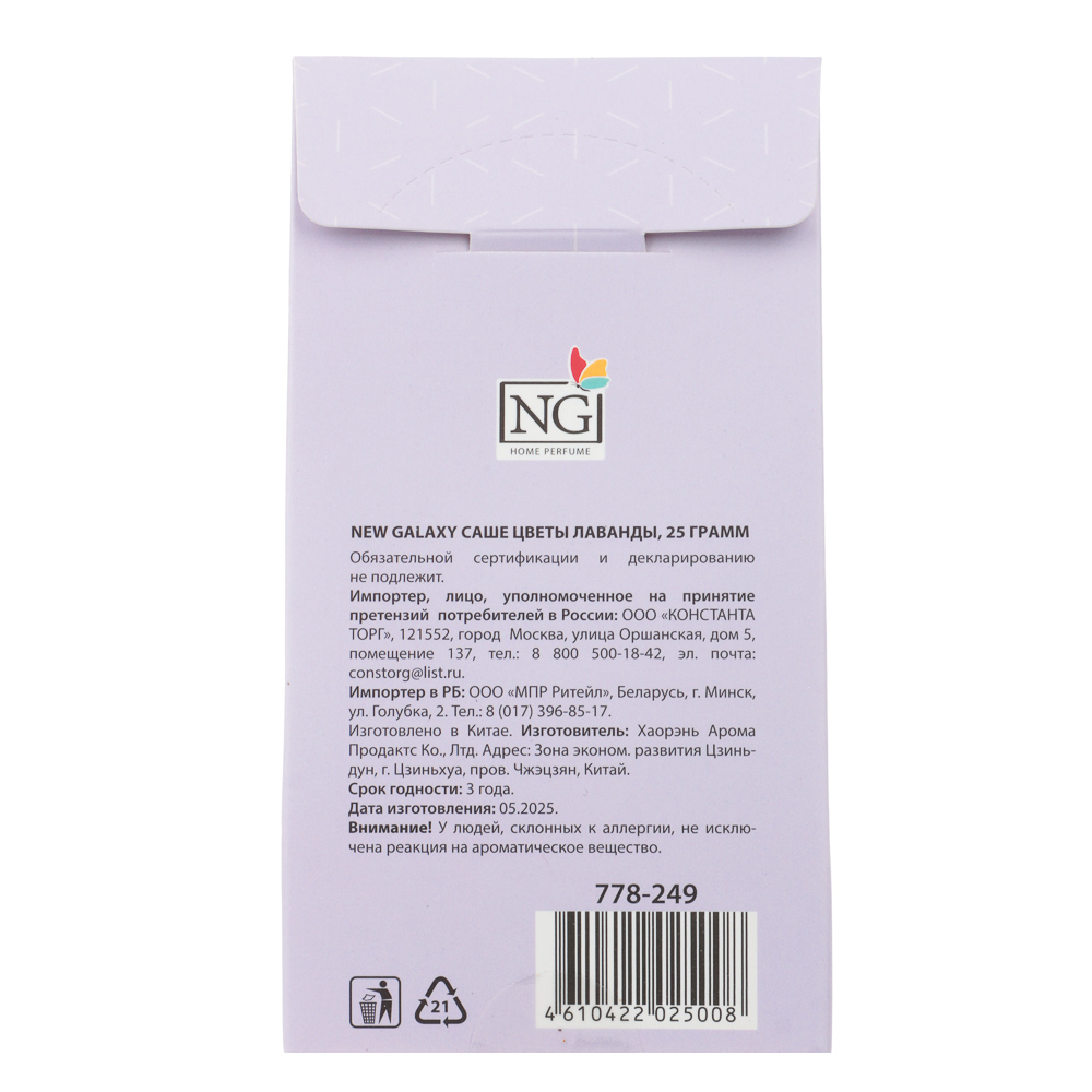 NEW GALAXY Саше Цветы лаванды, 25 грамм, арт.№ 778-249