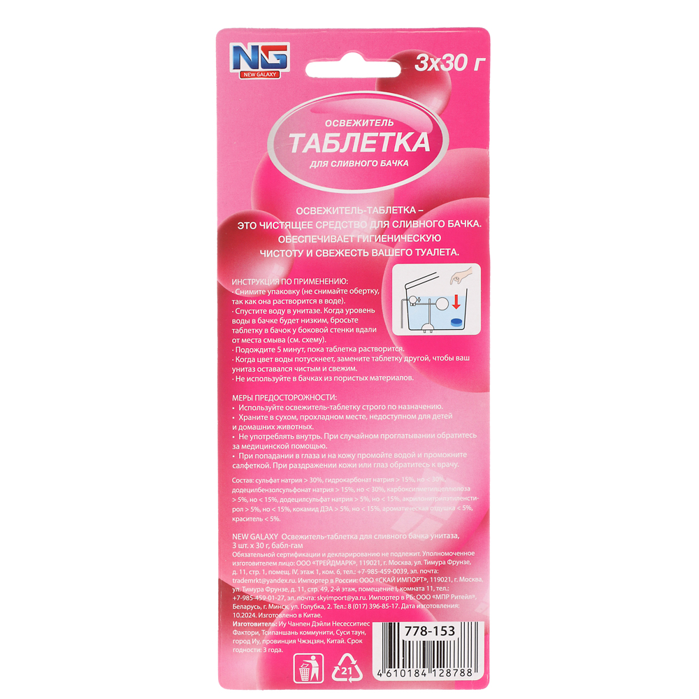 NEW GALAXY Освежитель таблетка для сливного бачка унитаза, 3шт x 30 г, бабл гам, лаванда, арт.№ 778-153