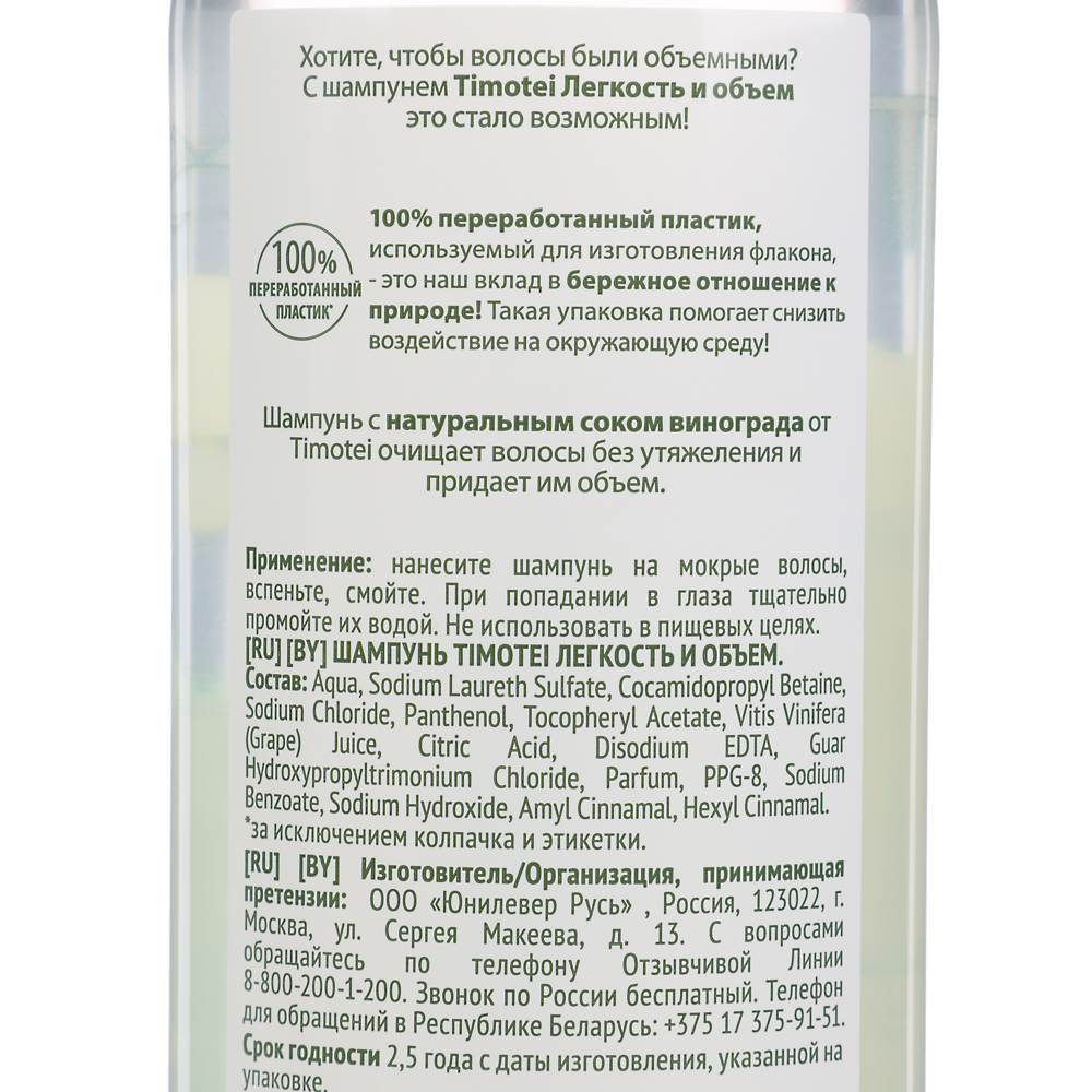 Шампунь для волос TIMOTEI Легкость и объем, п/б, 400мл, арт.№ 974-148
