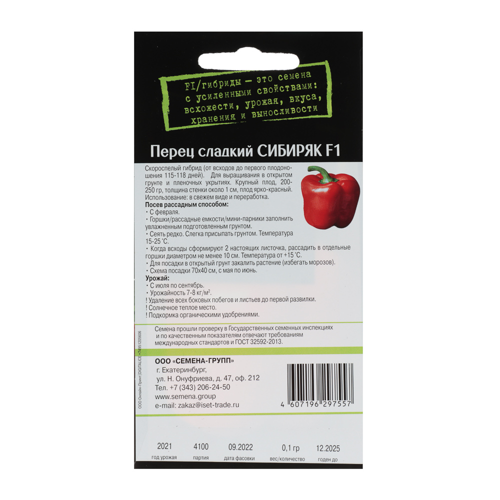 Семена Перец сладкий Сибиряк F1 (среднеспелый, красный, теплица и ОГ) 0,1 гр, арт.№ 179-285