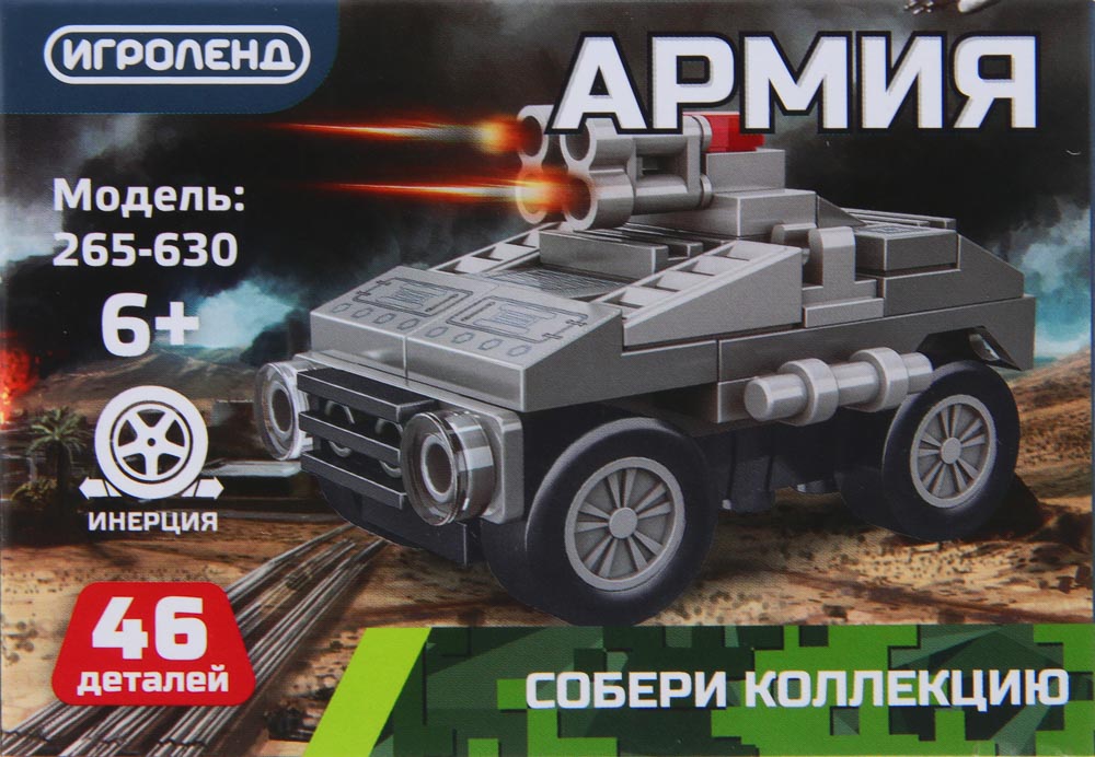 ИГРОЛЕНД Конструктор "Армия", инерция, 45-48 дет., АБС, 10х7х4 см., 4 дизайна, арт.№ 265-630
