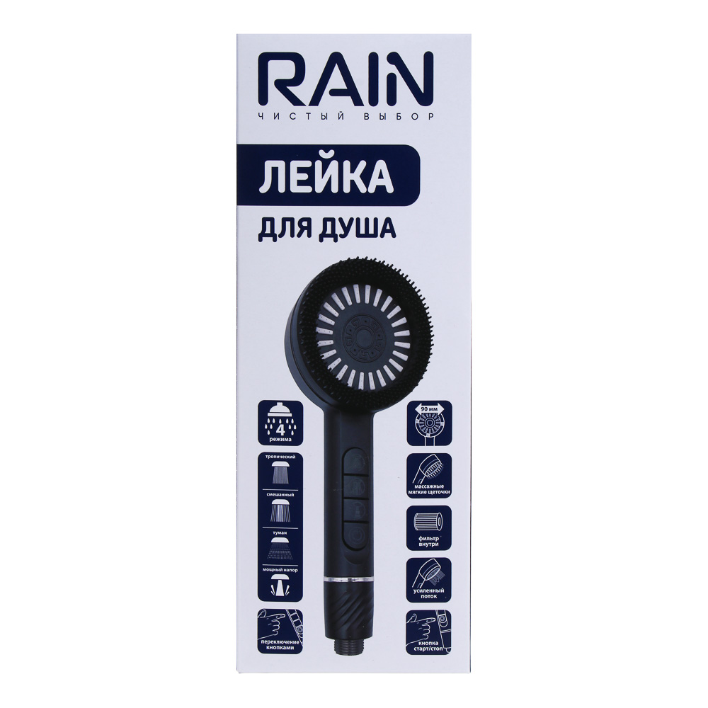 RAIN Лейка для душа, 4 режима, с массажными мягкими щеточками, фильтр, кнопка стоп, 90мм, черный, арт.№ 582-106