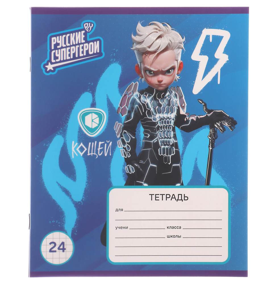 Тетрадь школьная 24 листа в клетку BY Русские Супергерои, БЕЛЫЕ ЛИСТЫ, обложка пластик, скрепка, "Джуниор", 4 дизайна, арт.№ 801-030
