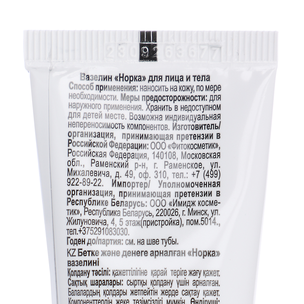 Вазелин "Норка" для лица и тела, туба, 45мл, арт.№ 977-218