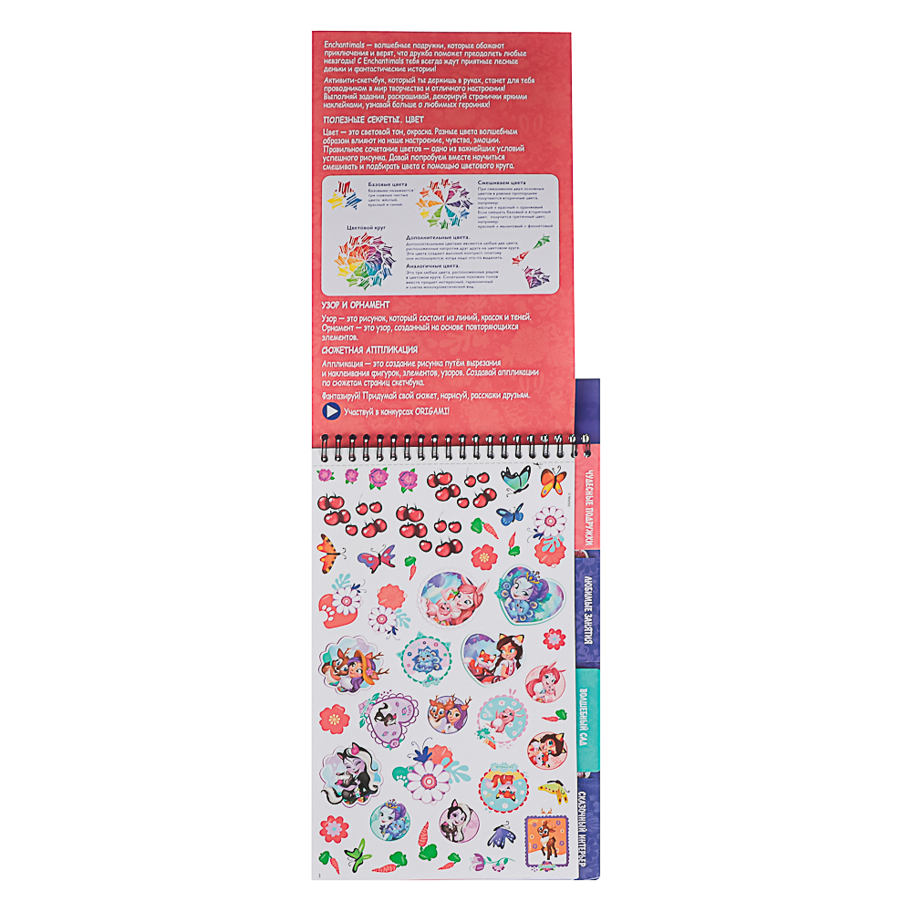 Энчантималс Активити скетчбук, Волшебные истории, 18x12x34,5 см, арт.№ 285-241