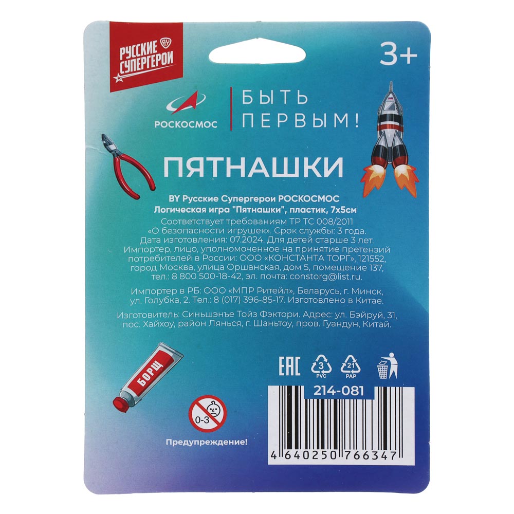 BY Русские Супергерои РОСКОСМОС Логическая игра "Пятнашки", пластик, 7х5см, 2 дизайна, арт.№ 214-081