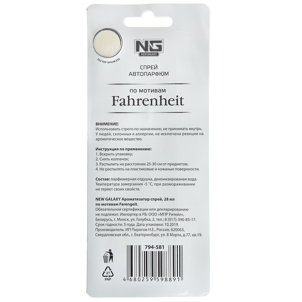 NEW GALAXY Ароматизатор спрей 28мл, по мотив. Fahrenheit, Jadore, Limeratrice, Light b.,Million,Shai, арт.№ 794-581