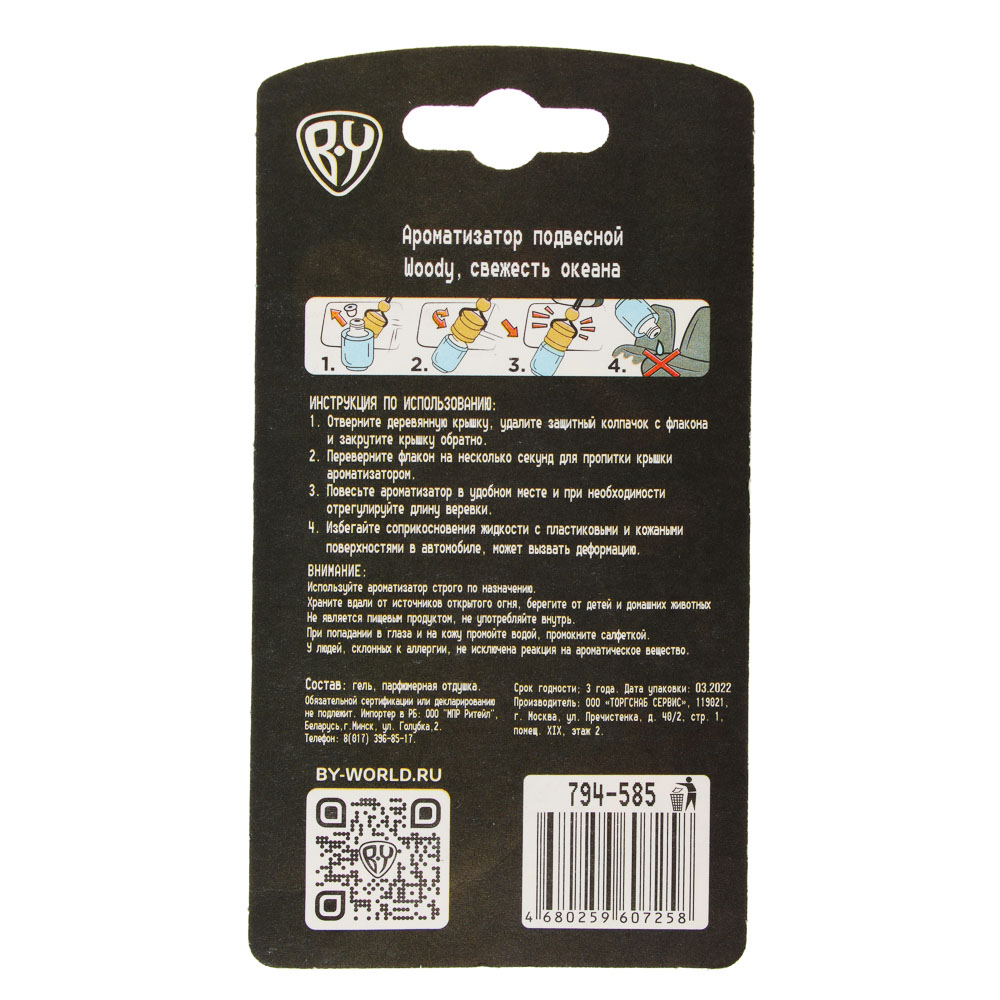 BY Ароматизатор подвесной Woody, бабл гам, океан, цитрус, тутти фрутти, парфюм, 5 мл, арт.№ 794-585