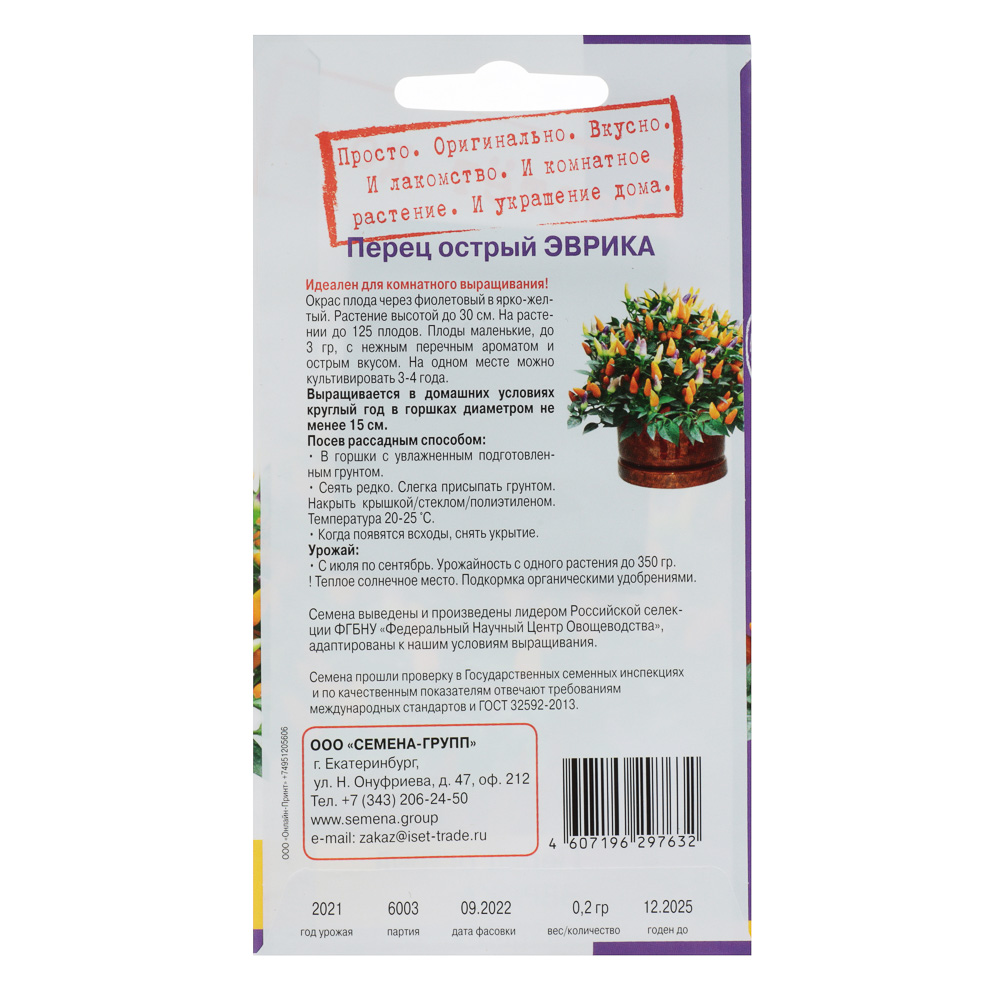 Семена Перец острый Эврика (разноцветные плоды, до 100 на кустике) 0,2 гр, арт.№ 179-292