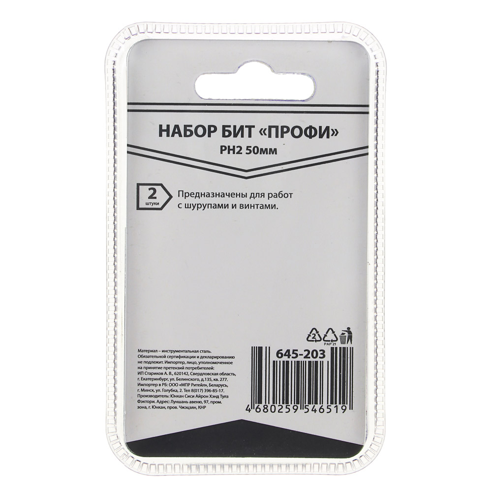 Биты ПРОФИ, PH2х50мм, сталь S2, блистер 2 шт., арт.№ 645-203