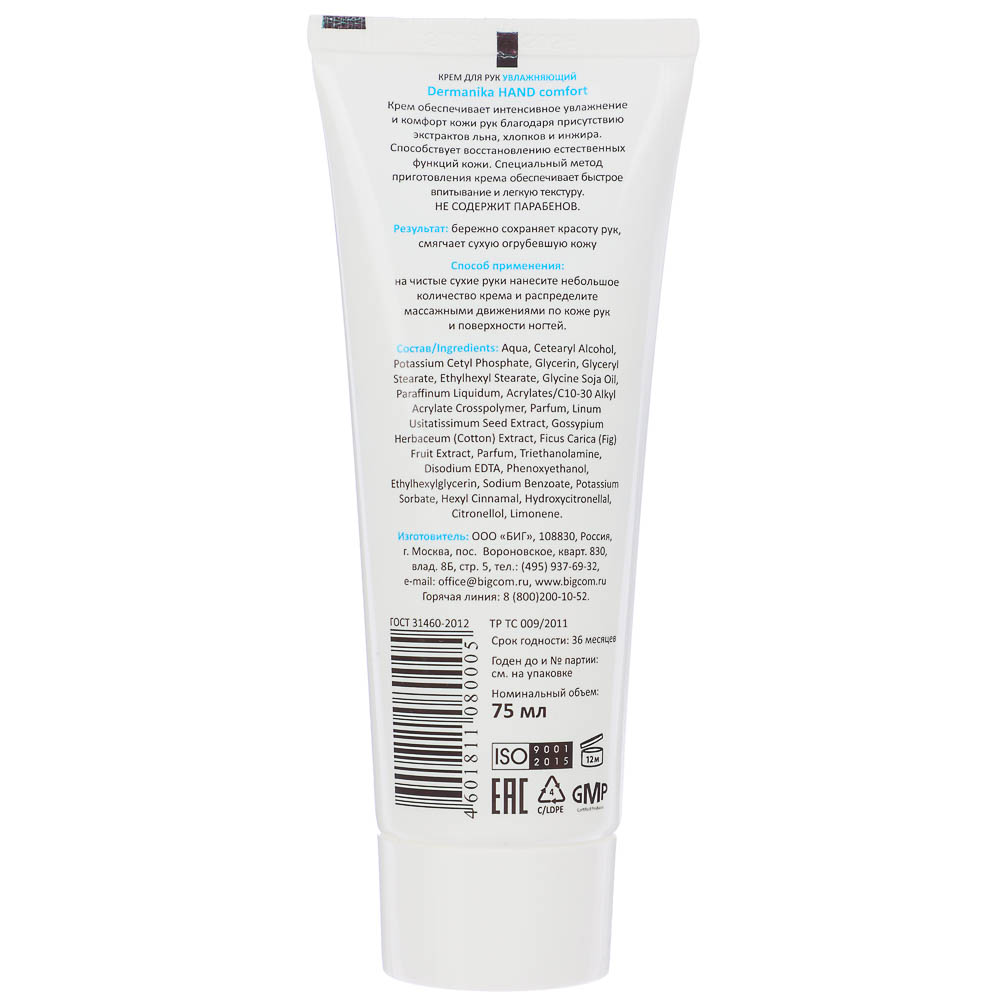 Крем для рук DERMANIKA Hand Comfort, 2 вида, туба, 75 мл, арт.№ 977-105