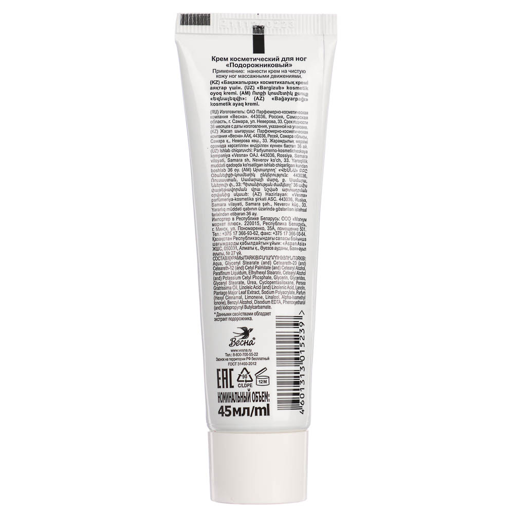 Крем для ног ВЕСНА Главаптека, подорожниковый, туба, 45г, арт.№ 977-142