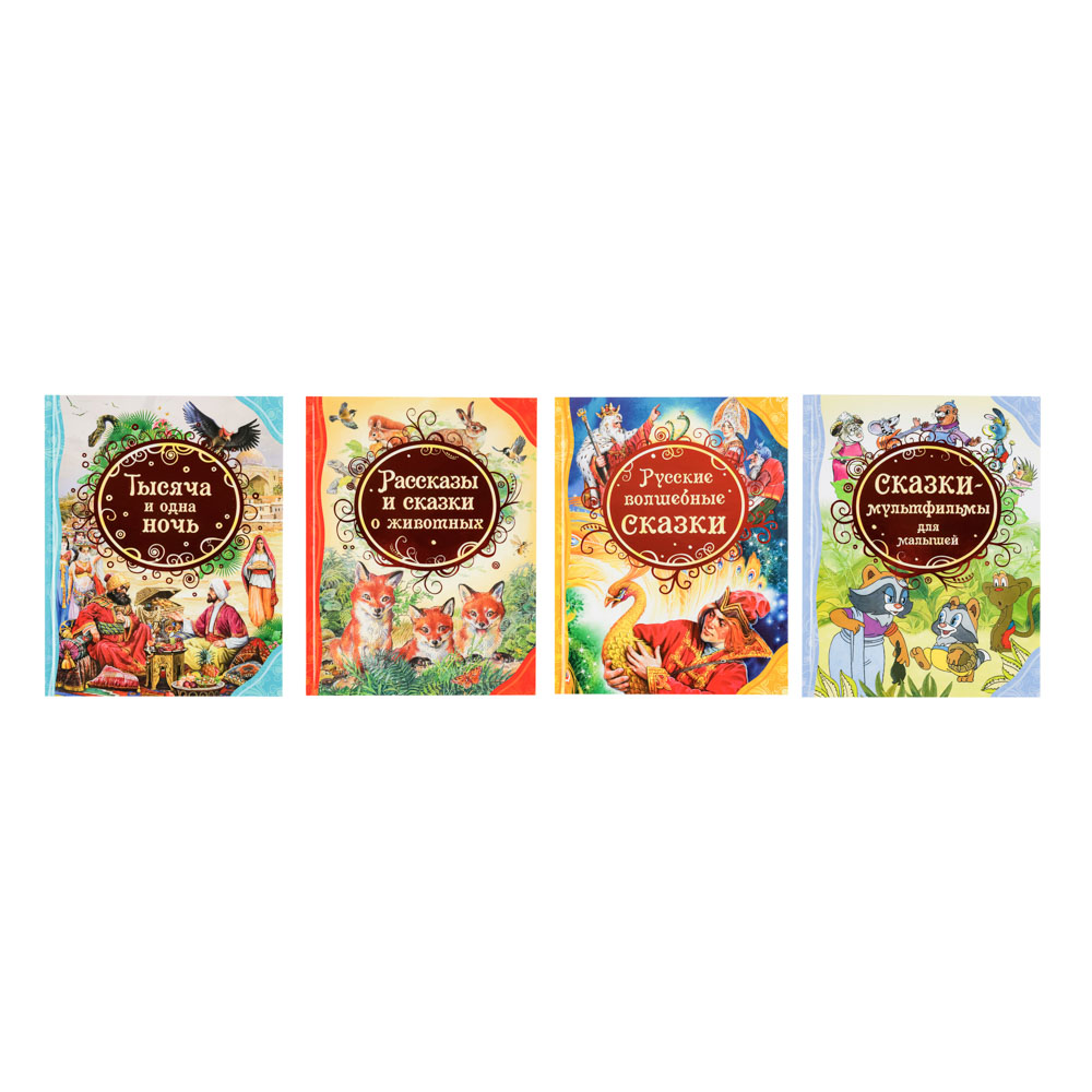 РОСМЭН Книга "Сказки-мультфильмы", бумага, картон, 19,6x25,5см, 80-128стр., 4 дизайна, арт.№ 837-202