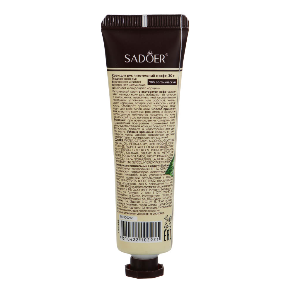 Крем для рук питательный с кофе тм Sadoer, 30гр, арт.№ 022-220