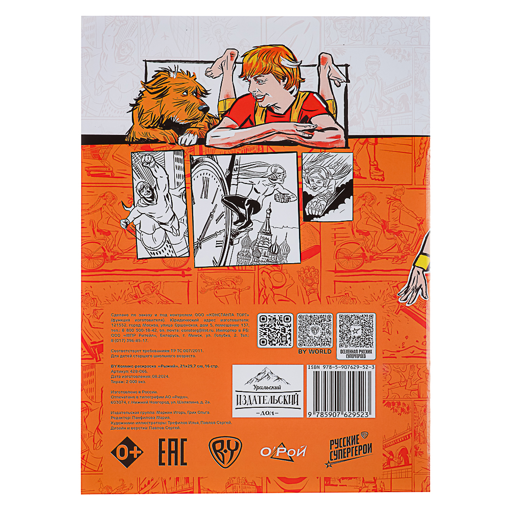 BY Комикс-раскраска "Рыжий", бумага, 21,0х29,7 см, 16 страниц, арт.№ 428-066