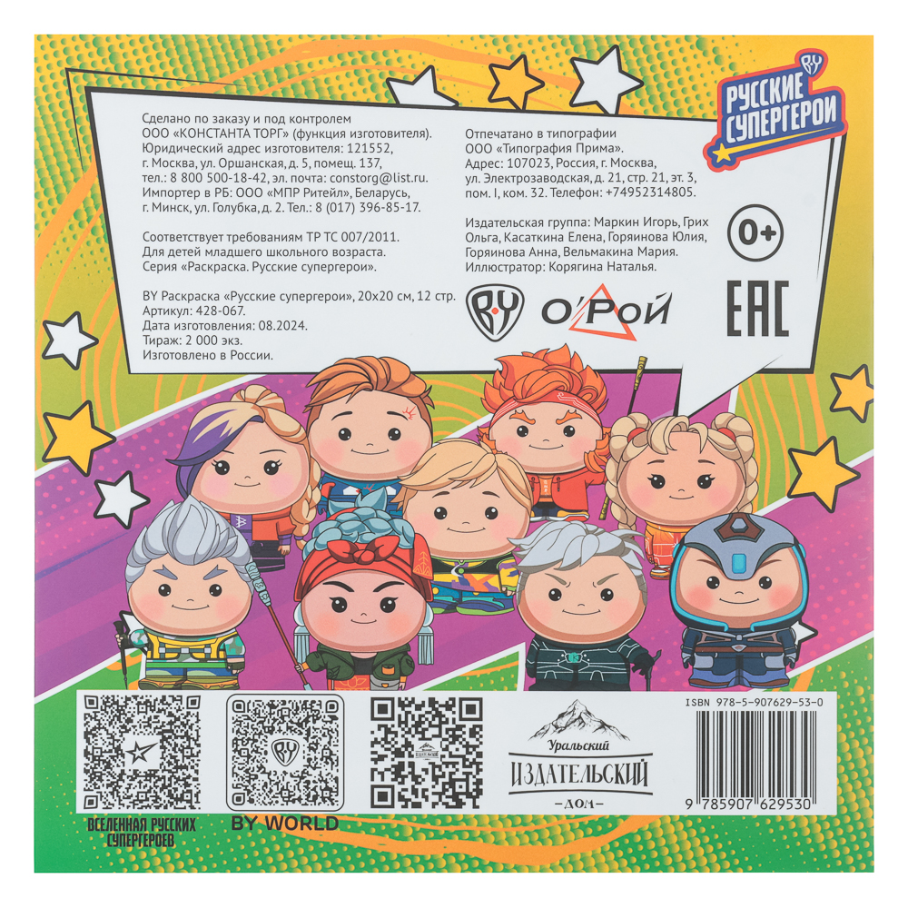 BY Раскраска "Русские супергерои", бумага, 20х20 см, 12 стр., 3 дизайна, арт.№ 428-067
