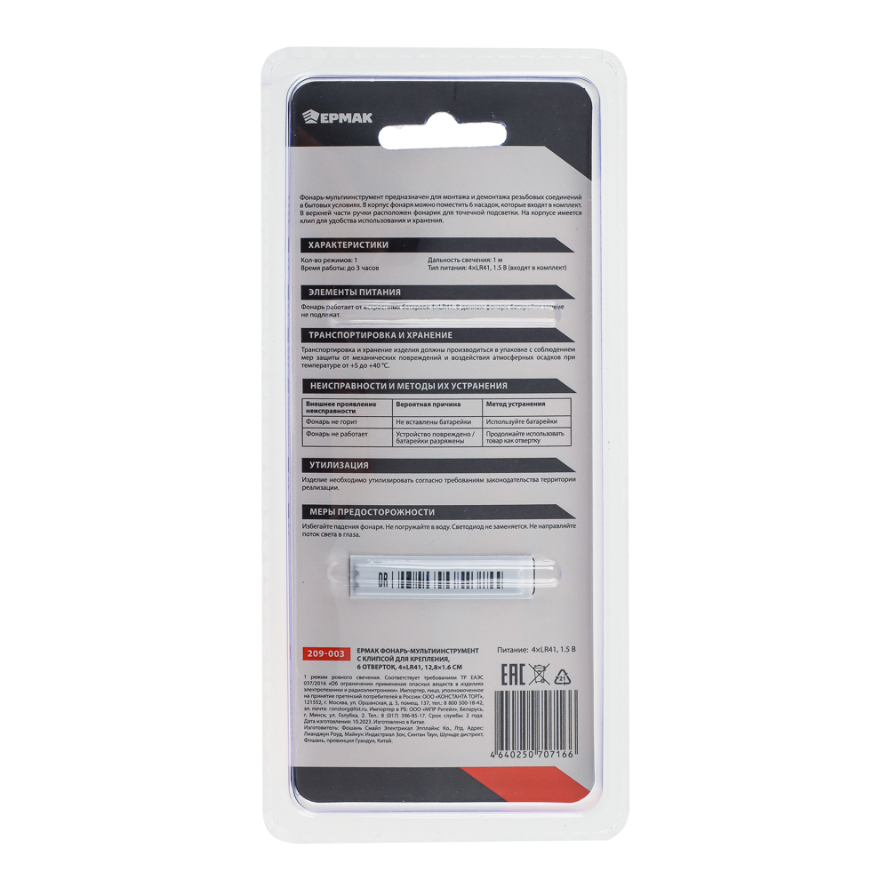 ЕРМАК Фонарь-мультиинструмент, с клипсой для крепления, 6 отверток, 4xLR41, 12,8х1,6см, арт.№ 209-003