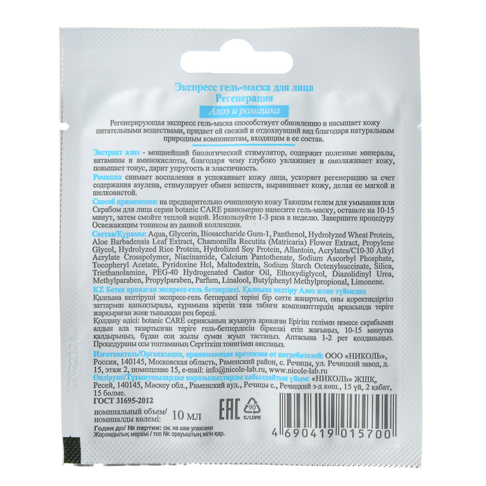 Гель-маска для лица BOTANIC CARE увлажнение/регенерация/омоложение, 1 шт, арт.№ 978-057