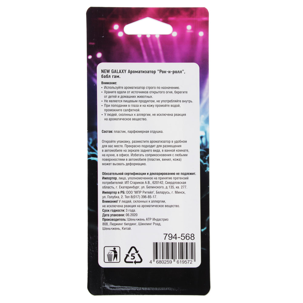 NEW GALAXY Ароматизатор "Рок-н-ролл",11 гр., бабл гам, свежесть океана, новая машина, летний бриз, арт.№ 794-568