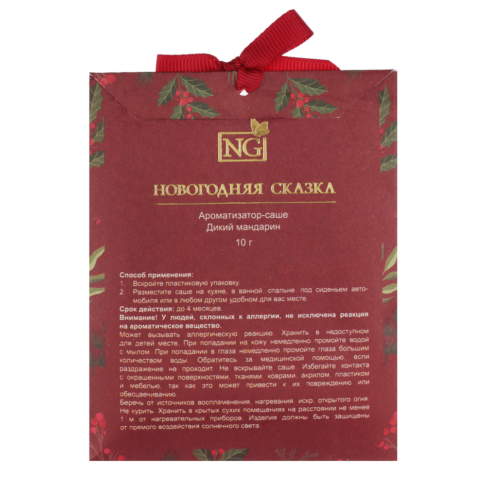 NEW GALAXY Ароматизатор Саше 10гр х2, дикий мандарин, соленая карамель, арт.№ 778-239