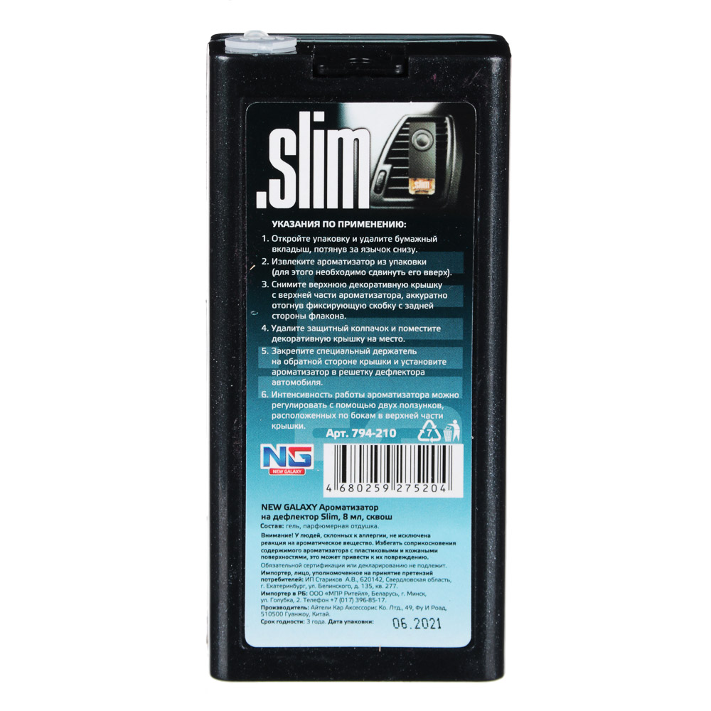NEW GALAXY Ароматизатор на дефлектор Slim, 8мл, сквош, арт.№ 794-210