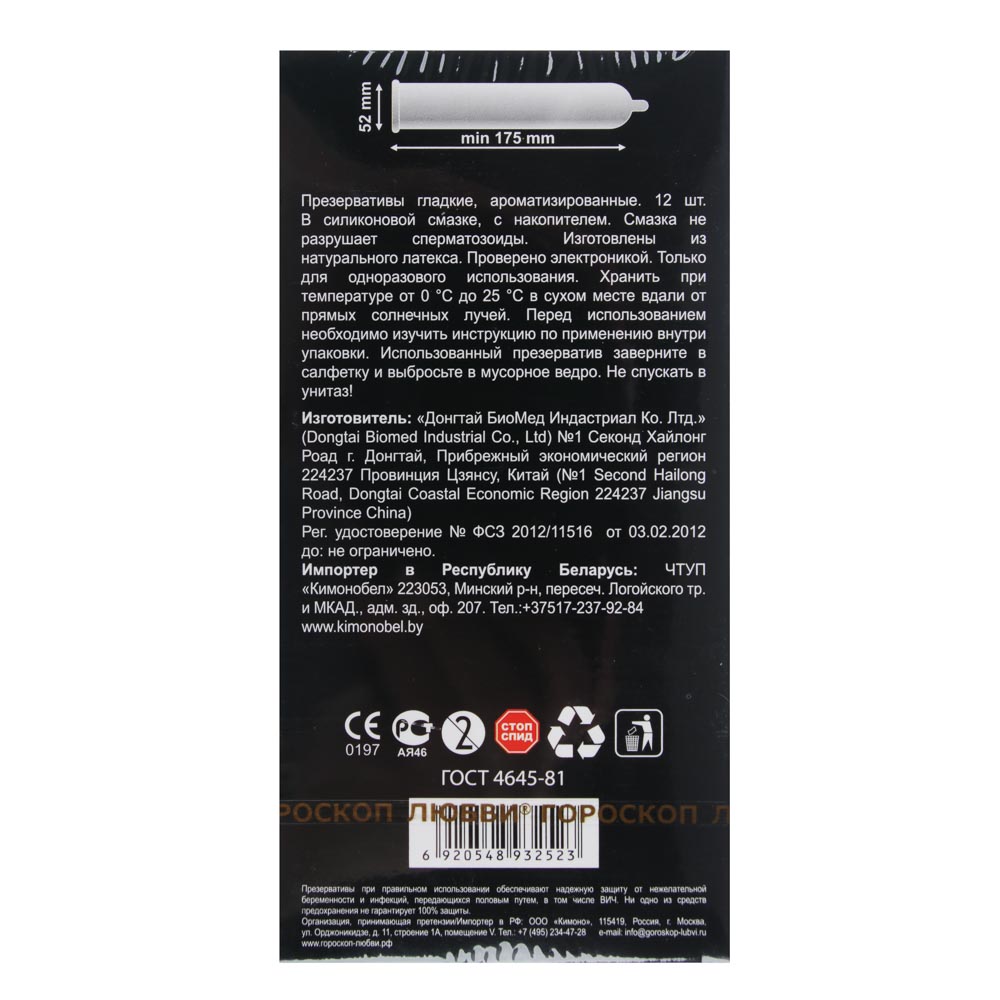 Презервативы Гороскоп любви, 12шт, арт.№ 017-114