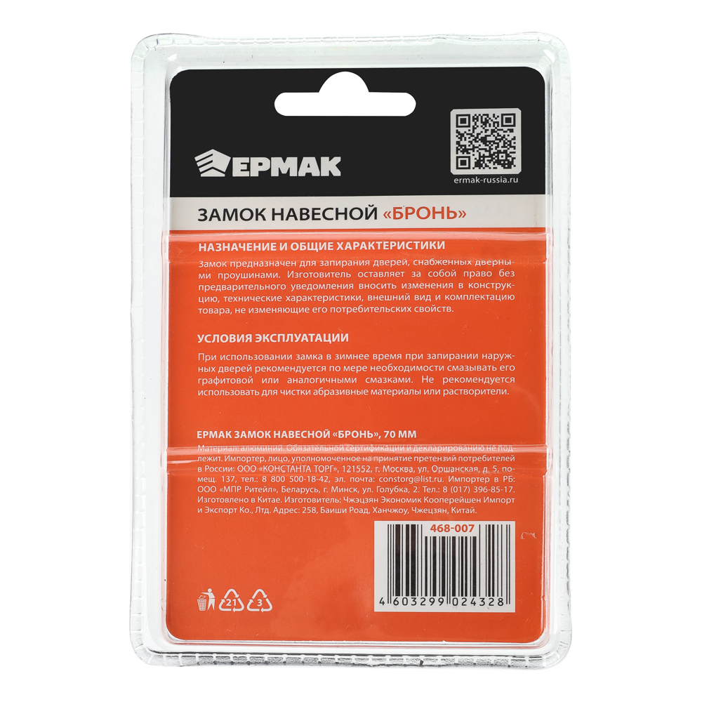 ЕРМАК Замок навесной "Бронь" 70мм, арт.№ 468-007