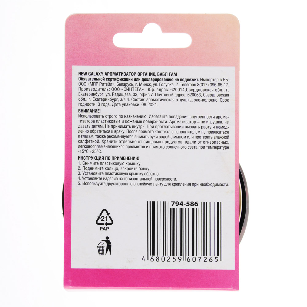 NEW GALAXY Ароматизатор Органик, бабл гам, ваниль, океан, арбуз, новая машина, тутти фрутти, арт.№ 794-586