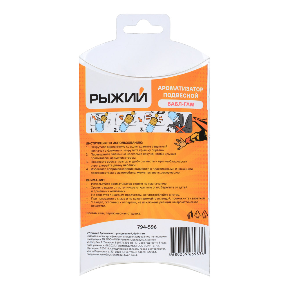 BY Ароматизатор подвесной Рыжий, бабл гам, океан, цитрус, тутти фрутти, новая машина, арт.№ 794-596