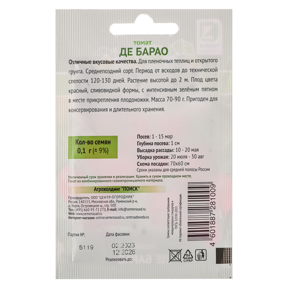 Семена Томат Де Барао 0,1гр ОИ, арт.№ 179-443