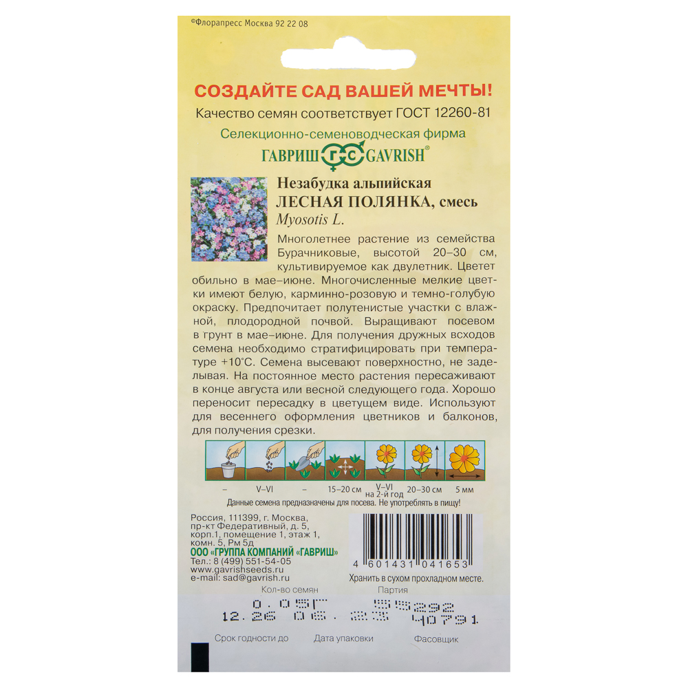 Семена Незабудка Лесная полянка 0,05 г, арт.№ 179-486