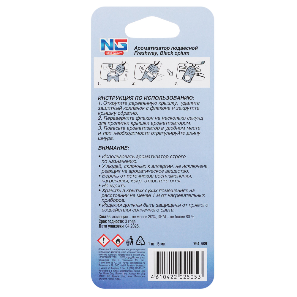 NEW GALAXY Ароматизатор подвесной Freshway, 5 мл, black opium, арт.№ 794-689