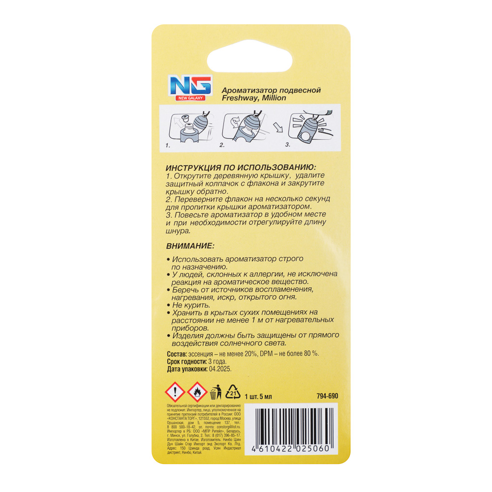 NEW GALAXY Ароматизатор подвесной Freshway, 5 мл, million, арт.№ 794-690