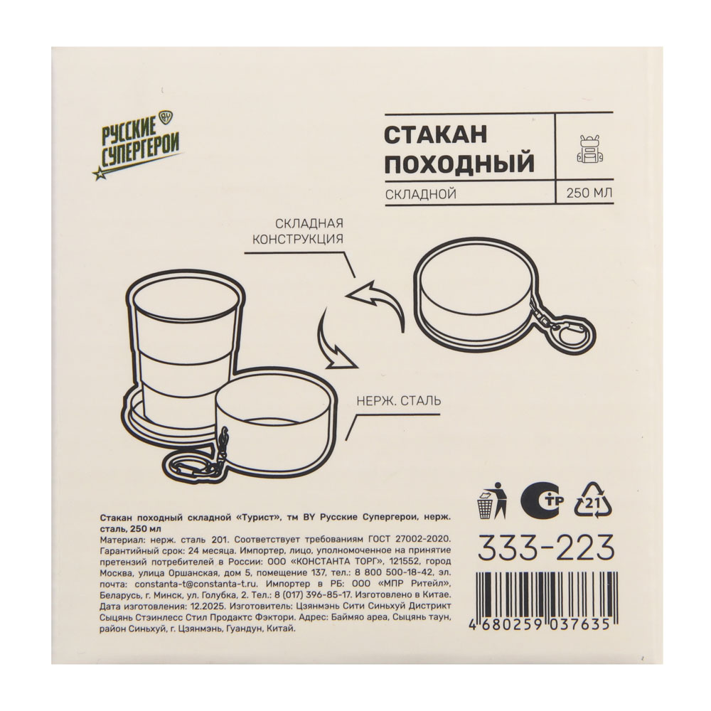 Стакан походный складной "Турист" тм BY Русские Супергерои, нерж.сталь, 250мл, арт.№ 333-223