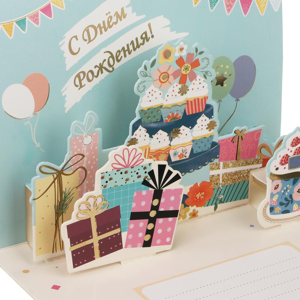 Открытка 3D "С Днём Рождения!", 13x18см, бумага, 4 дизайна, арт.№ 521-144