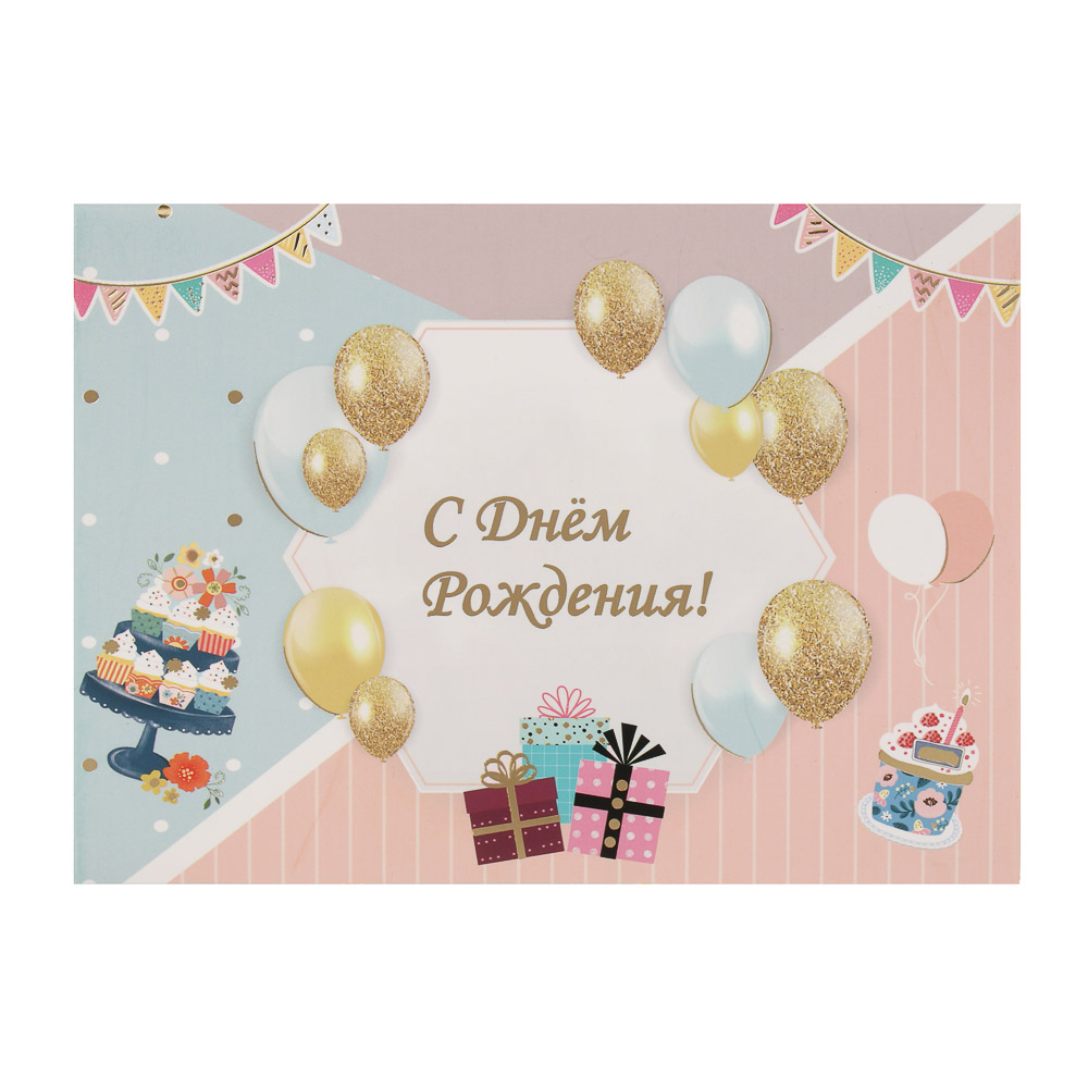 Открытка 3D "С Днём Рождения!", 13x18см, бумага, 4 дизайна, арт.№ 521-144