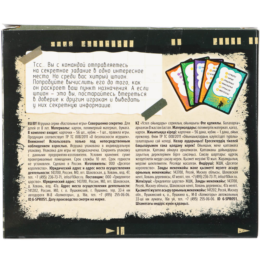 Игра настольная "Совершенно секретно", арт.№ 538-255