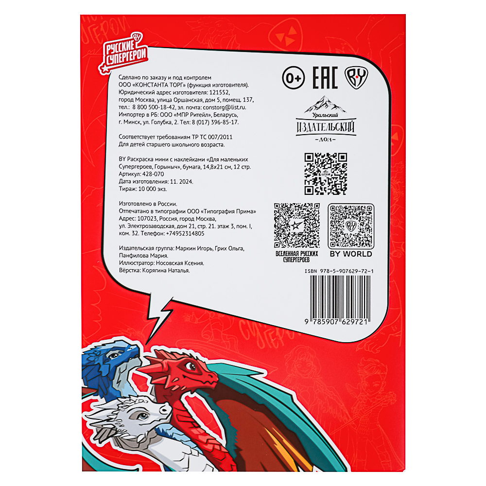 BY Раскраска мини с наклейками "Русские супергерои", бумага, 14,8х21 см, 12 стр., 2 дизайна, арт.№ 428-070