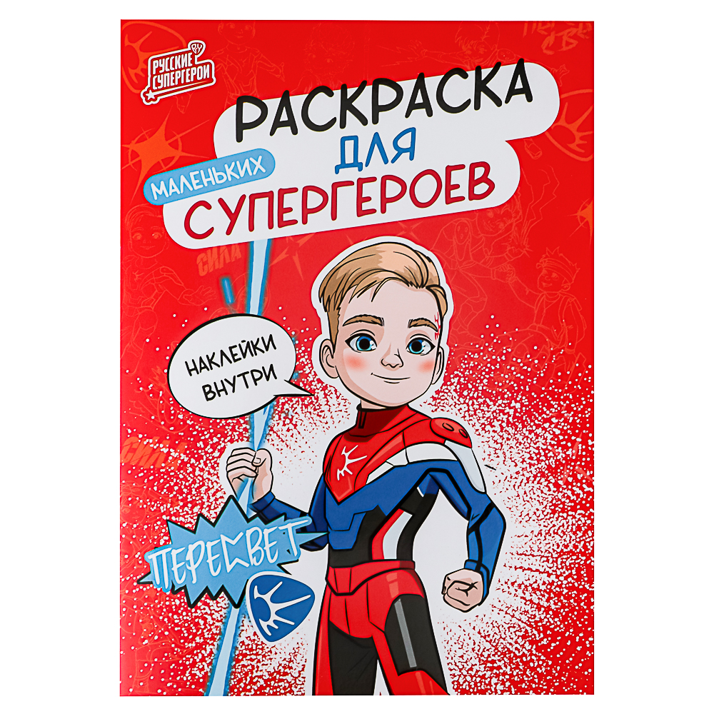 BY Раскраска мини с наклейками "Русские супергерои", бумага, 14,8х21 см, 12 стр., 2 дизайна, арт.№ 428-070