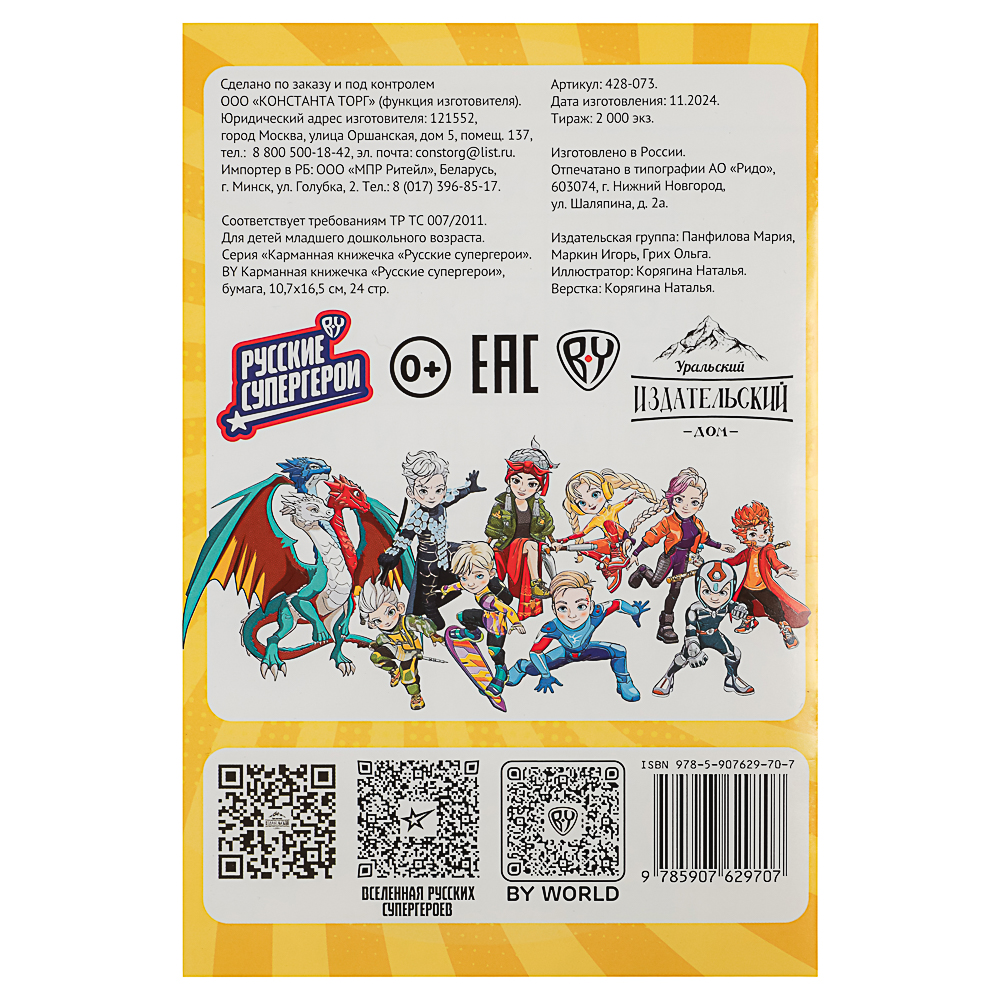 BY Карманная книжечка "Русские супергерои", бумага, 10,7х16,5 см, 24 стр., 3 дизайна, арт.№ 428-073