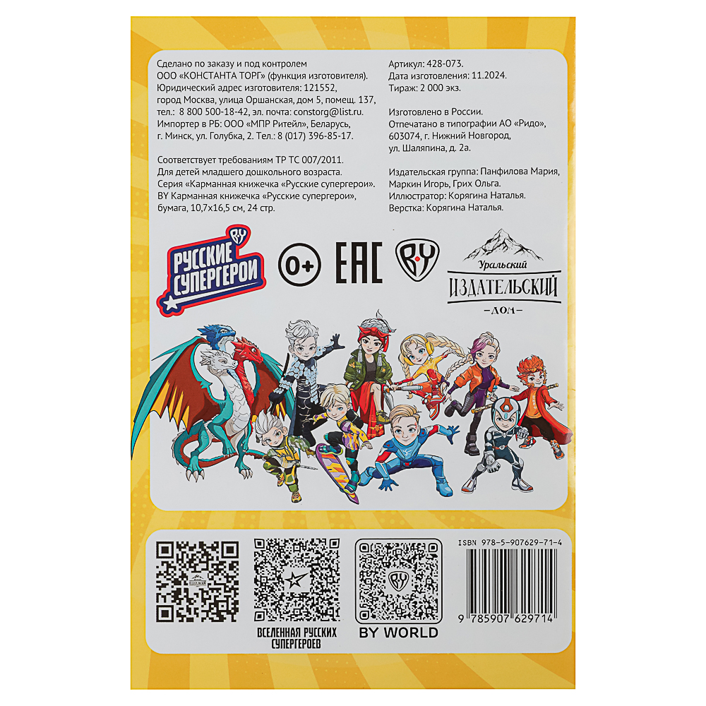 BY Карманная книжечка "Русские супергерои", бумага, 10,7х16,5 см, 24 стр., 3 дизайна, арт.№ 428-073