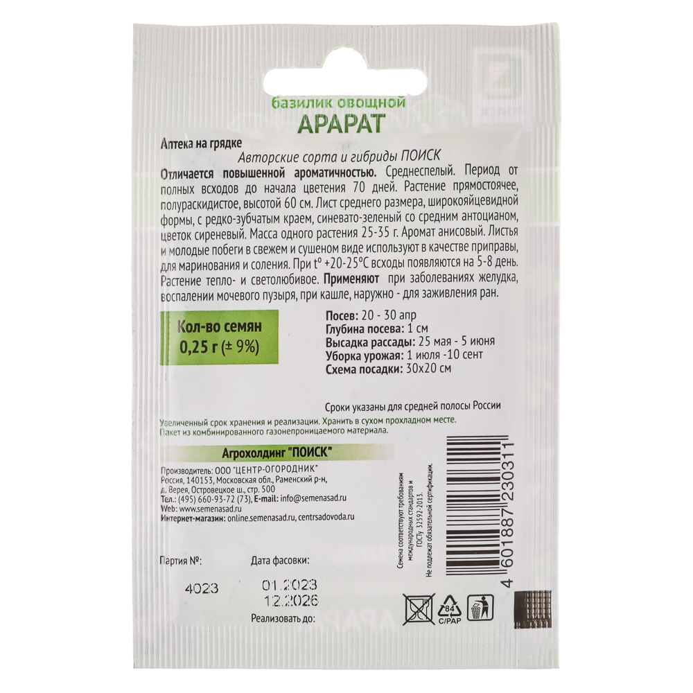 Семена Базилик овощной Арарат (А) 0,25гр ОИ, арт.№ 179-432